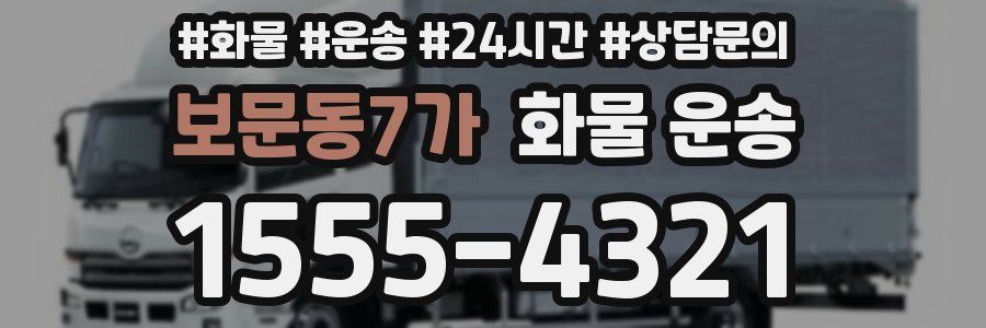 보문동7가 화물 운송