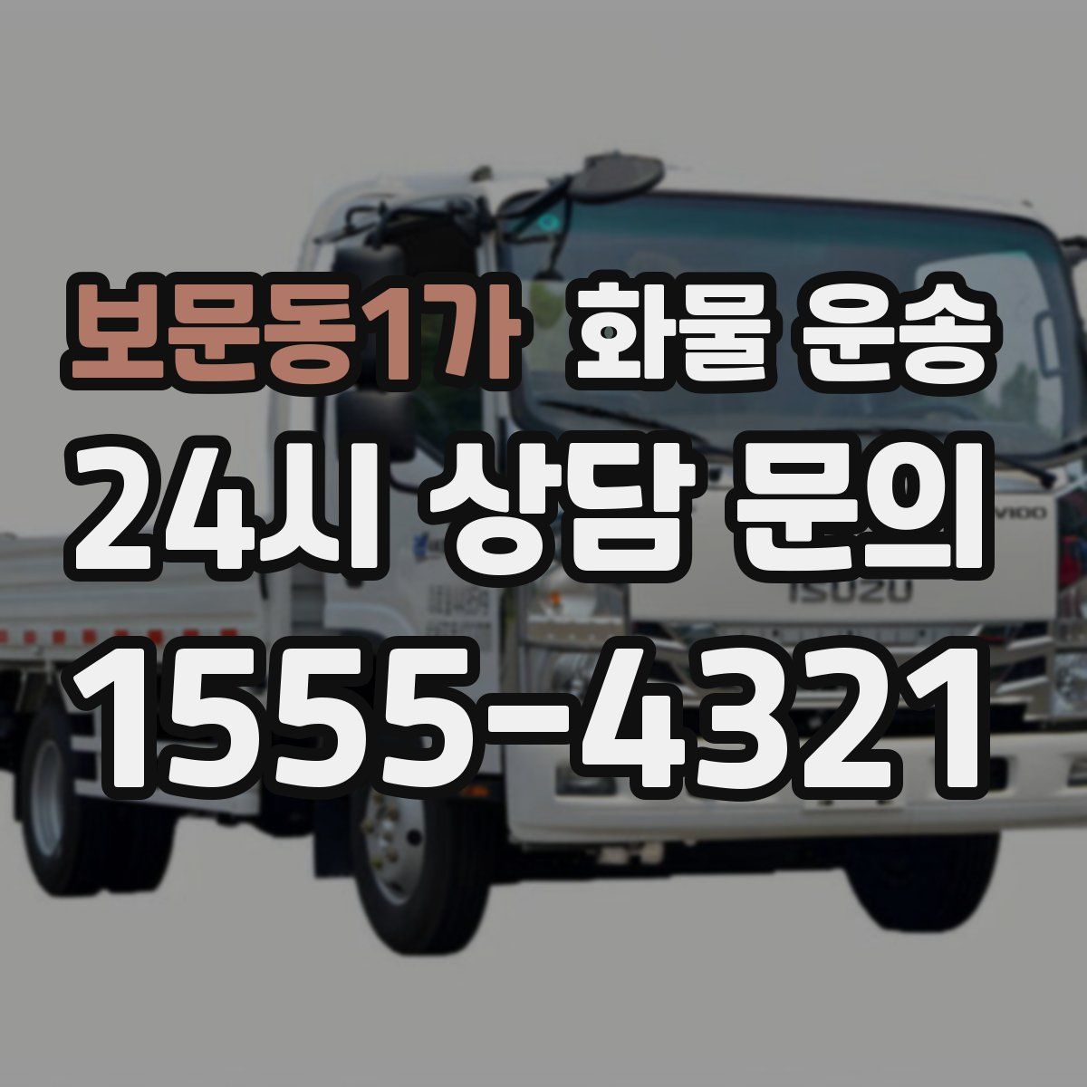 보문동1가 화물 운송