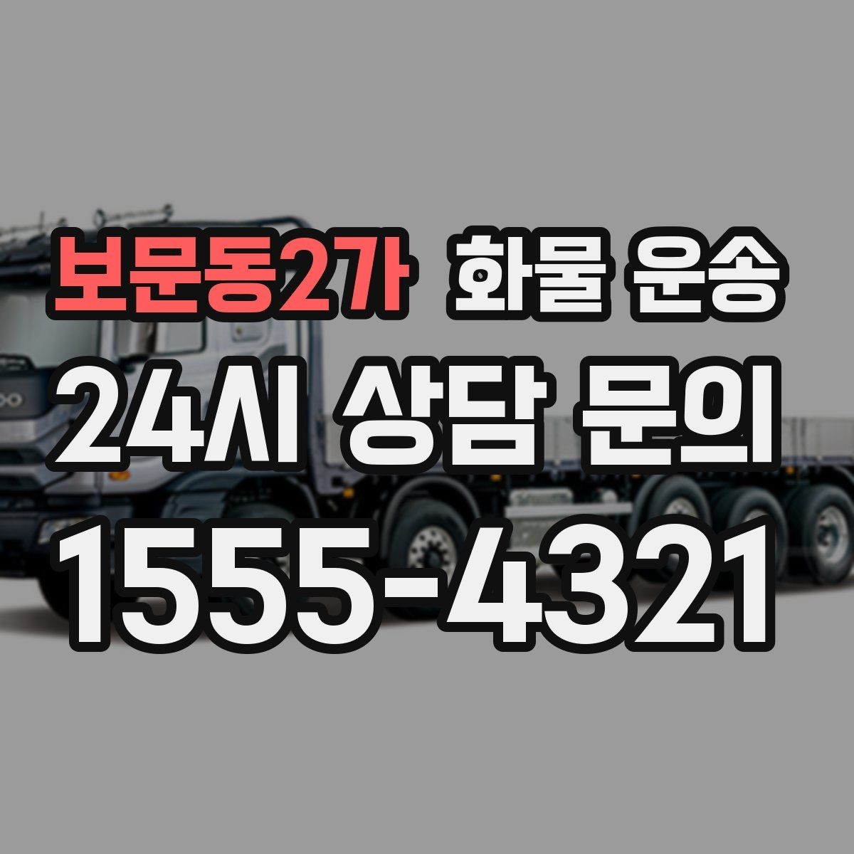 보문동2가 화물 운송 2.5톤이 필요한 화물 조건 정리