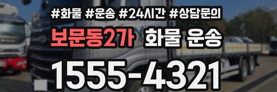 보문동2가 화물 운송