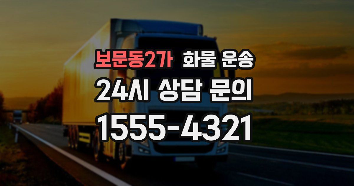 보문동2가 화물 운송