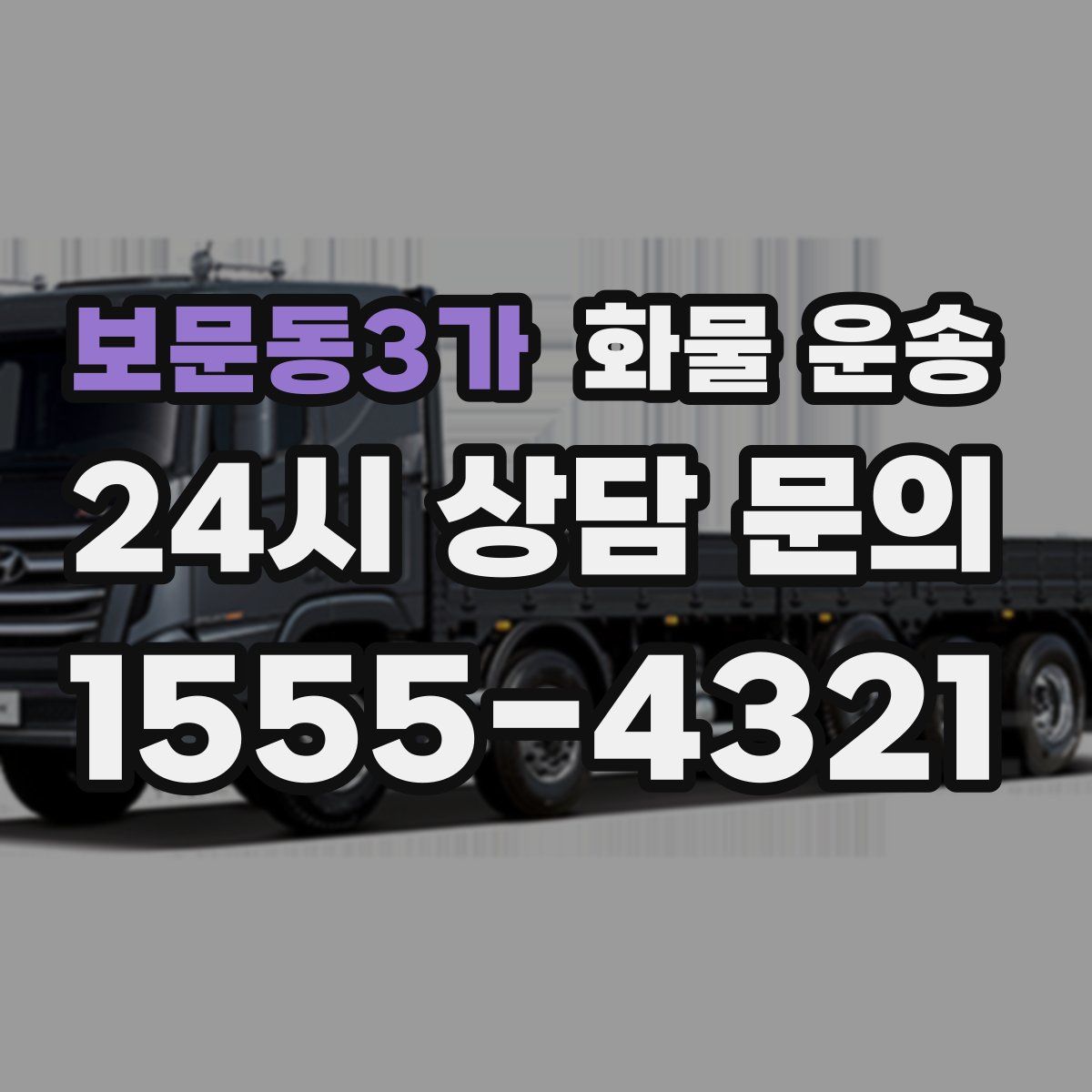 보문동3가 화물 운송