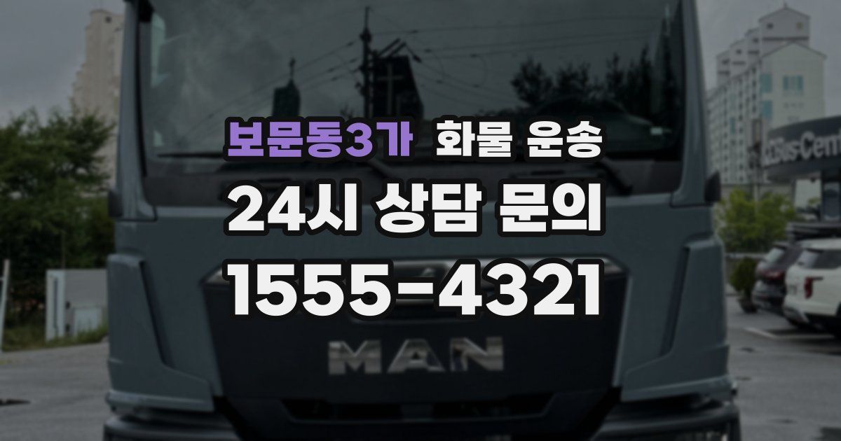 보문동3가 화물 운송