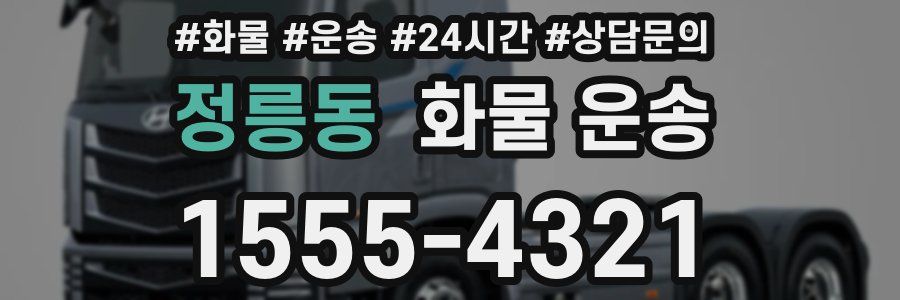 정릉동 화물 운송