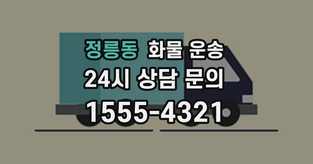 정릉동 화물 운송