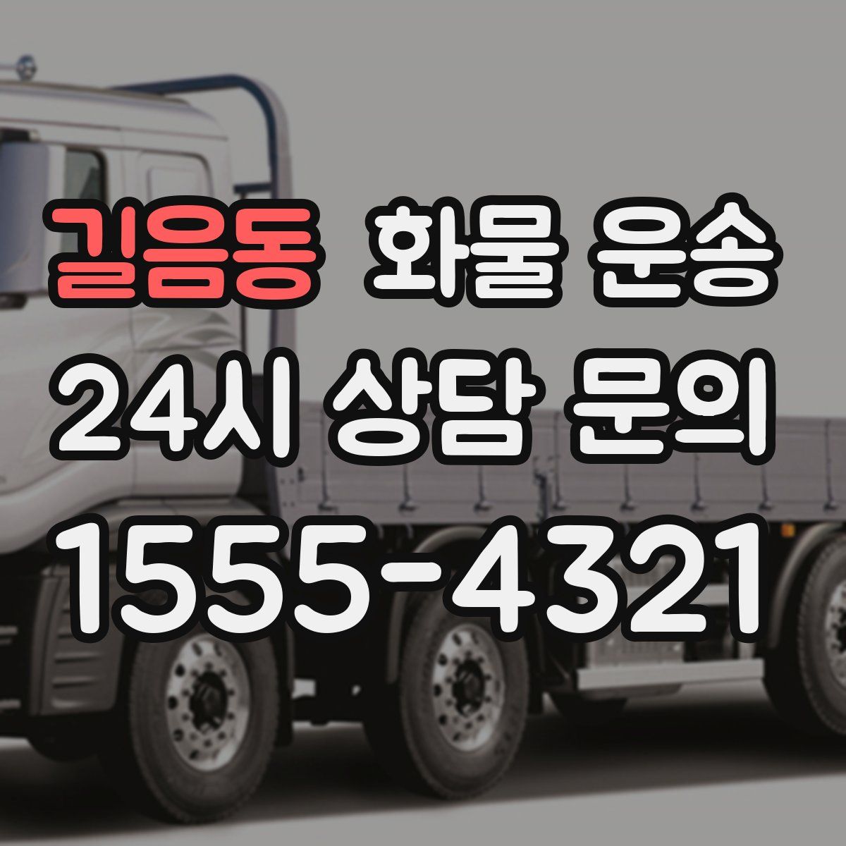 길음동 화물 운송