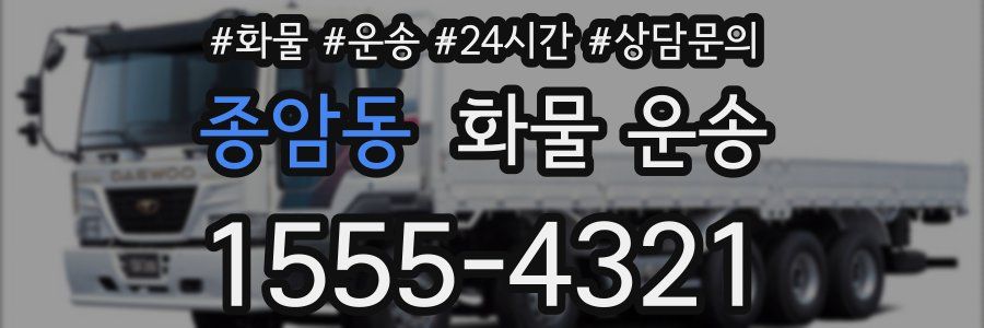 종암동 화물 운송