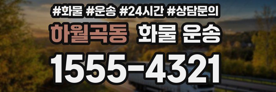 하월곡동 화물 운송