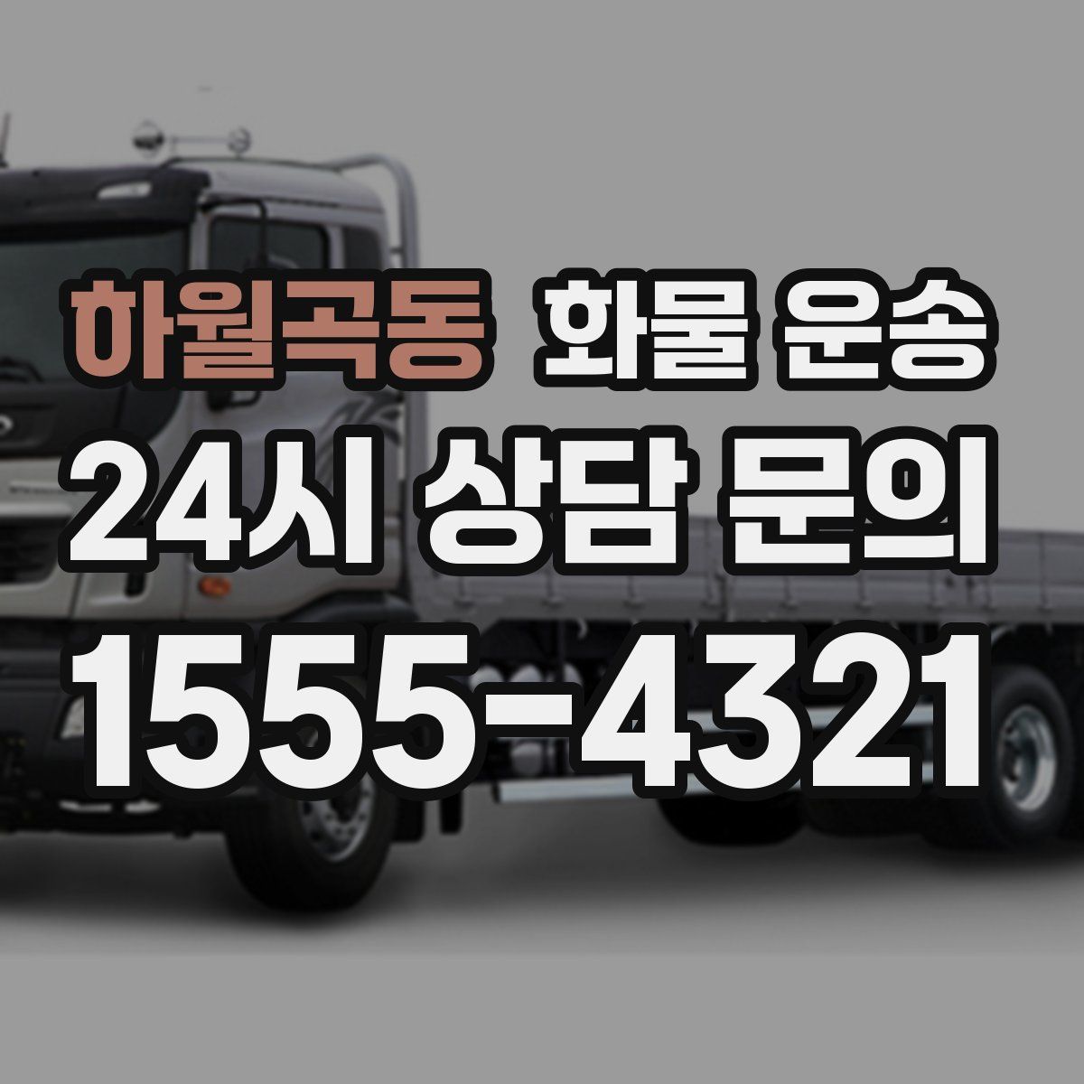 하월곡동 화물 운송