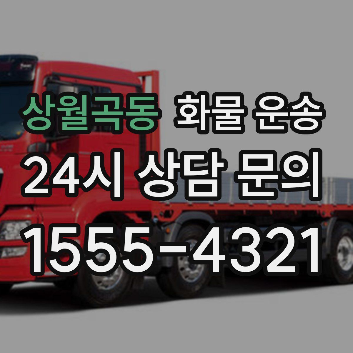 상월곡동 화물 운송