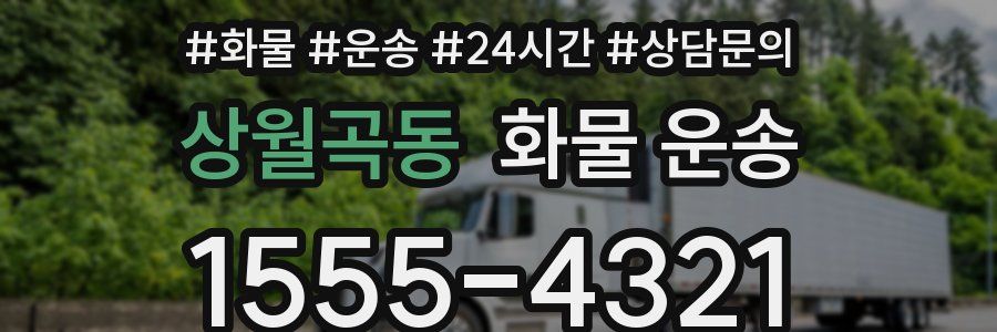 상월곡동 화물 운송