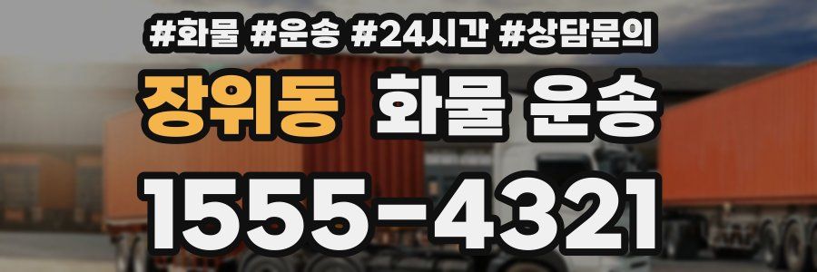 장위동 화물 운송