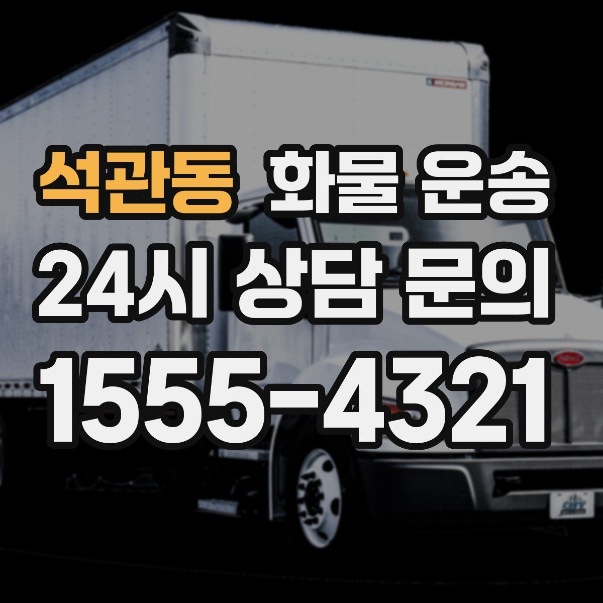 석관동 화물 운송