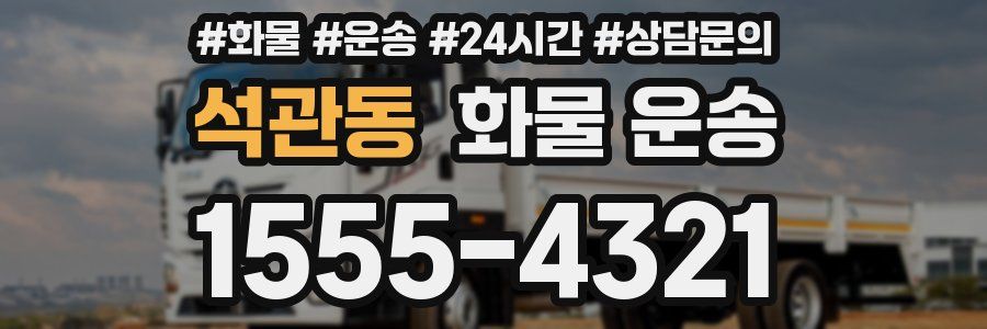 석관동 화물 운송