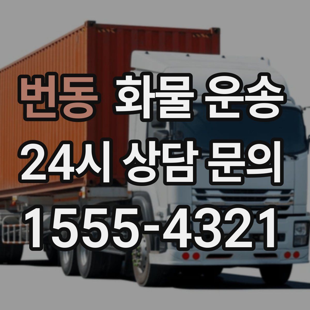번동 화물 운송 주 23회 정기 운송 운영하는 방식