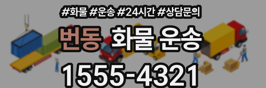 번동 화물 운송