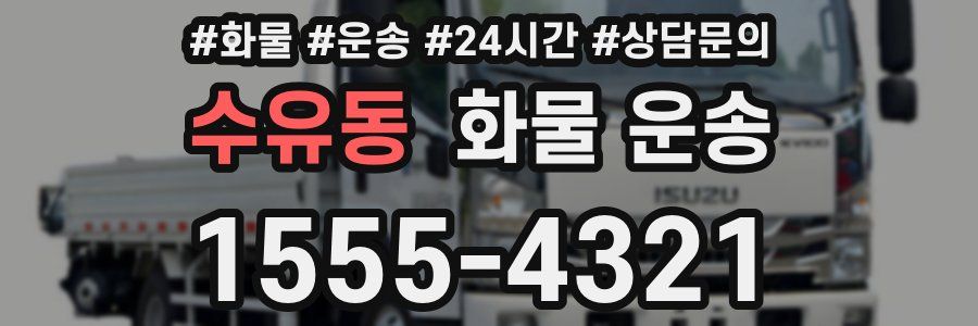 수유동 화물 운송