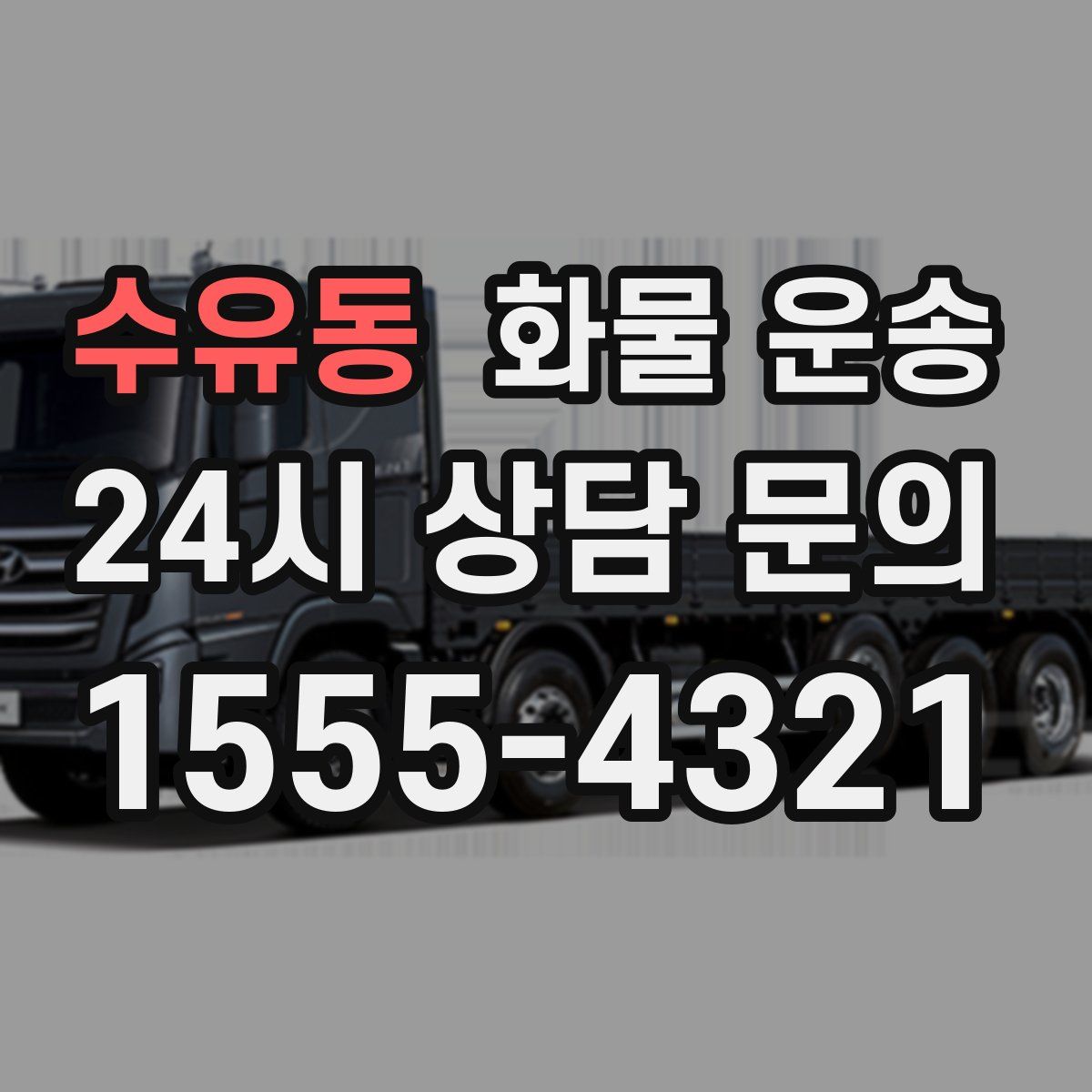 수유동 화물 운송