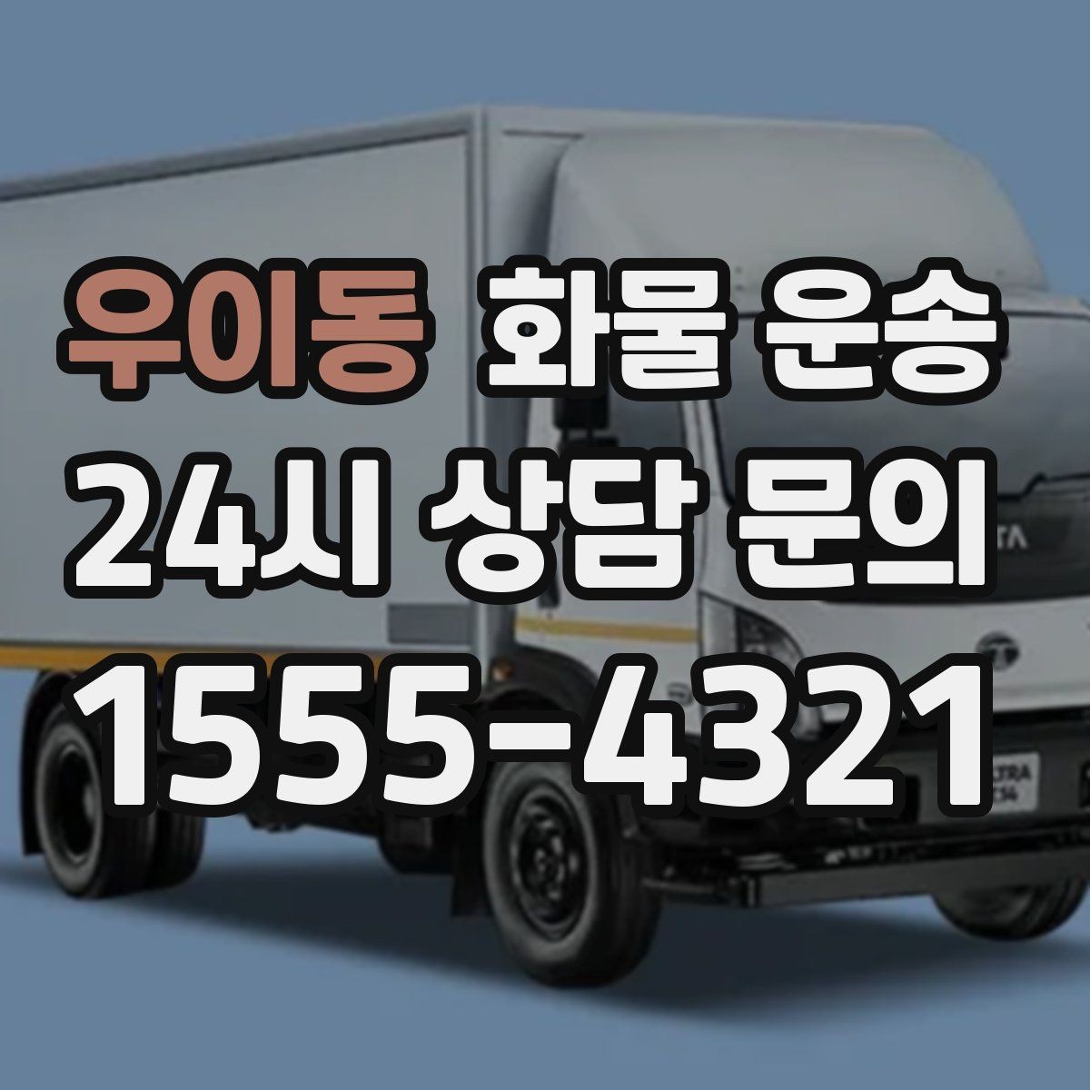 우이동 화물 운송 혼적이 안 되는 화물은 어떤 경우일까