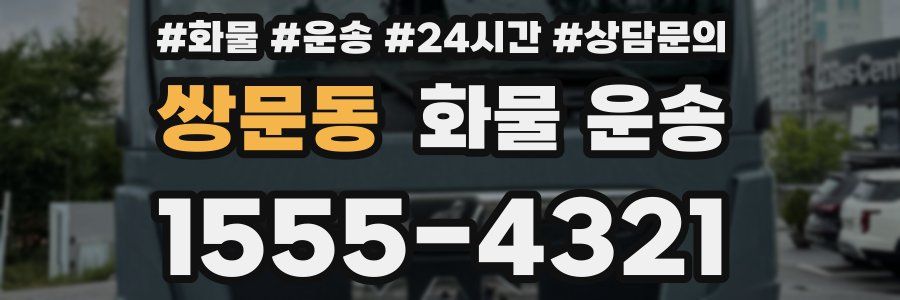 쌍문동 화물 운송