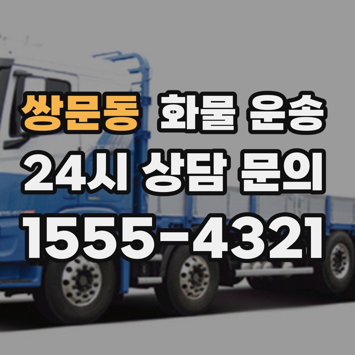 쌍문동 화물 운송