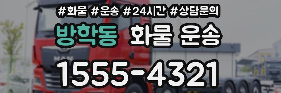 방학동 화물 운송