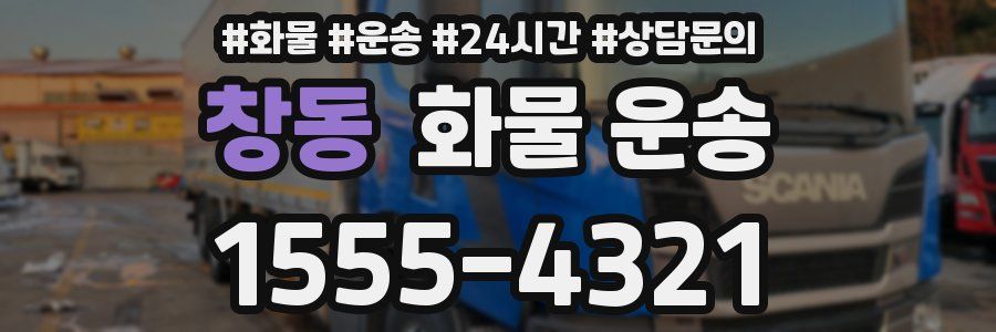 창동 화물 운송