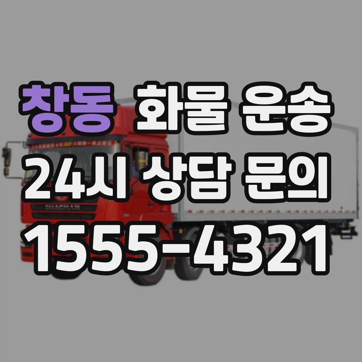 창동 화물 운송