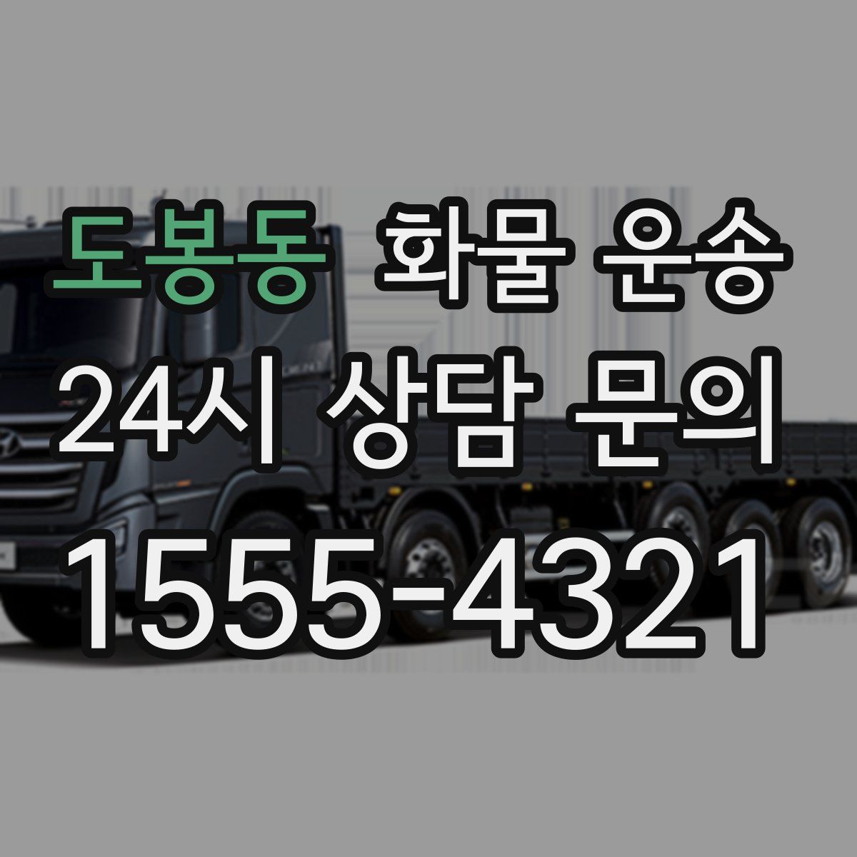 도봉동 화물 운송