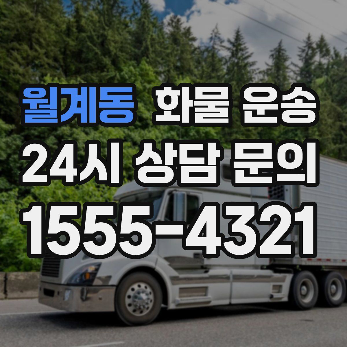 월계동 화물 운송