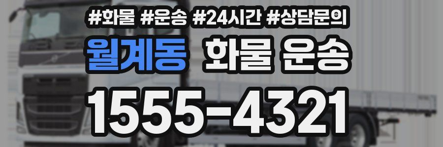 월계동 화물 운송