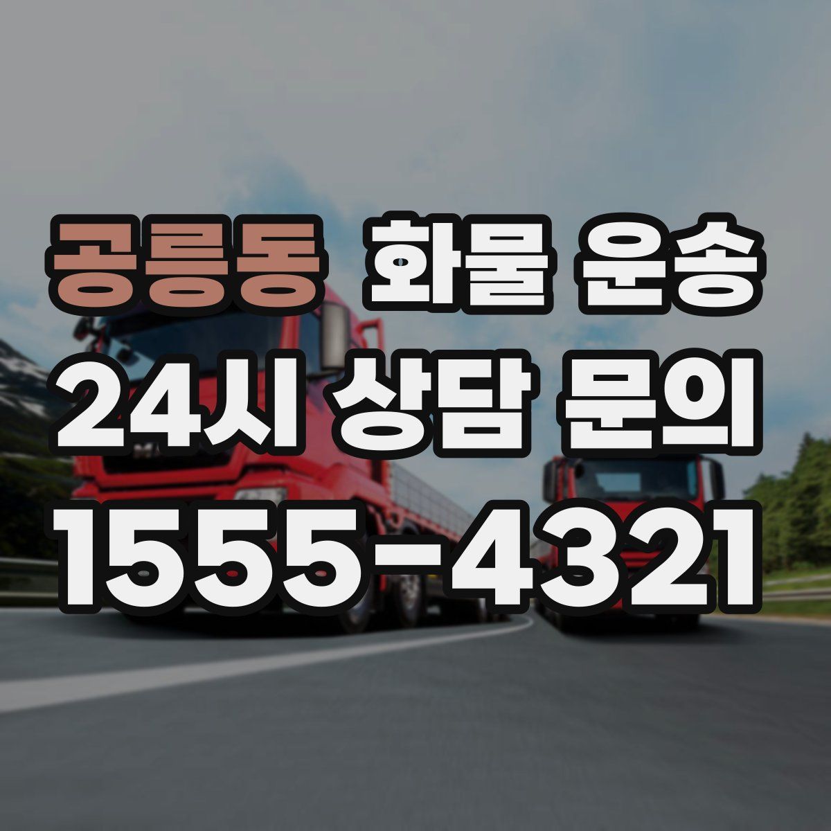 공릉동 화물 운송