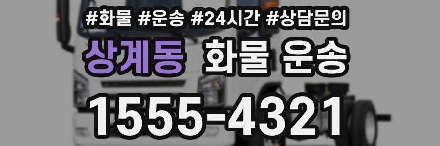 상계동 화물 운송