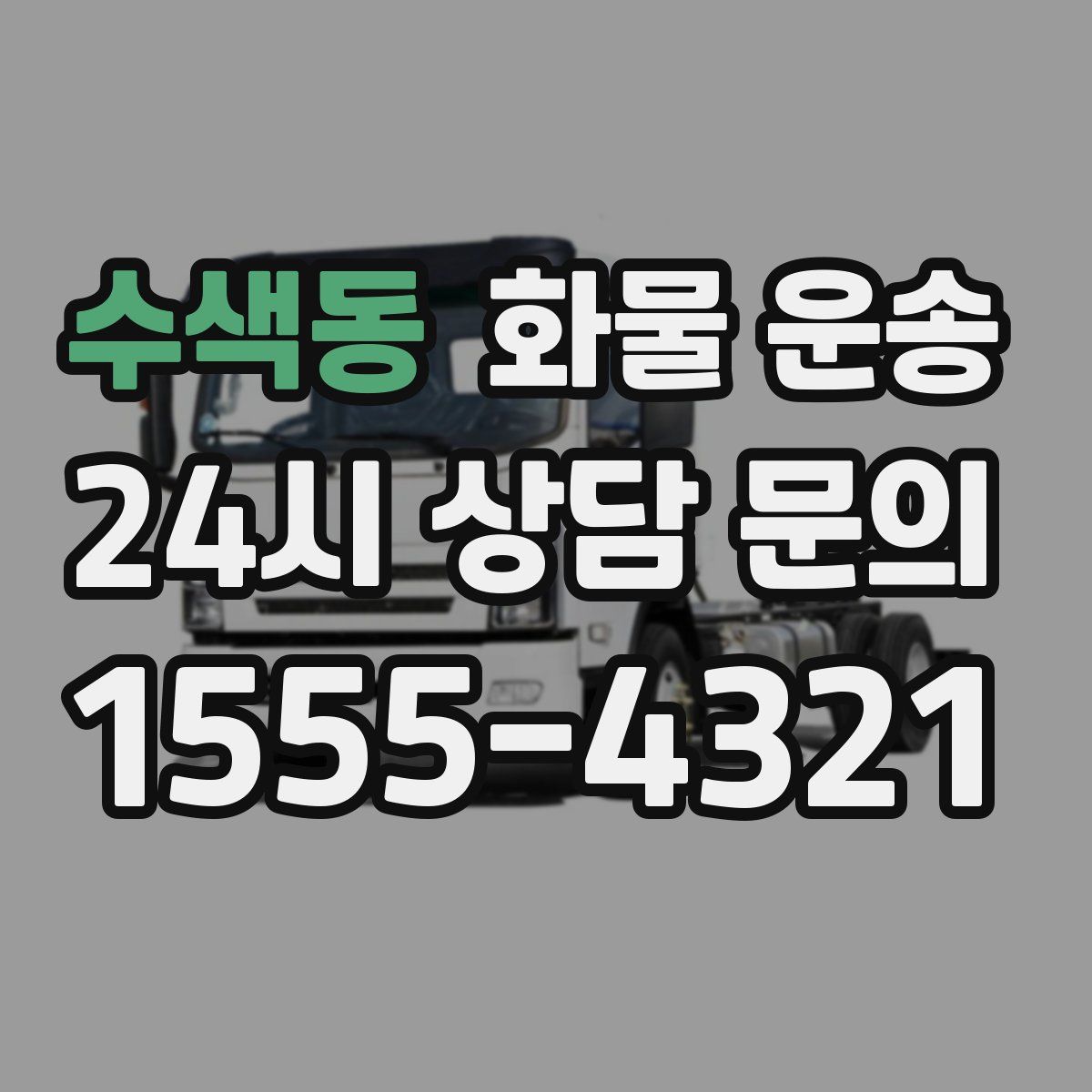 수색동 화물 운송