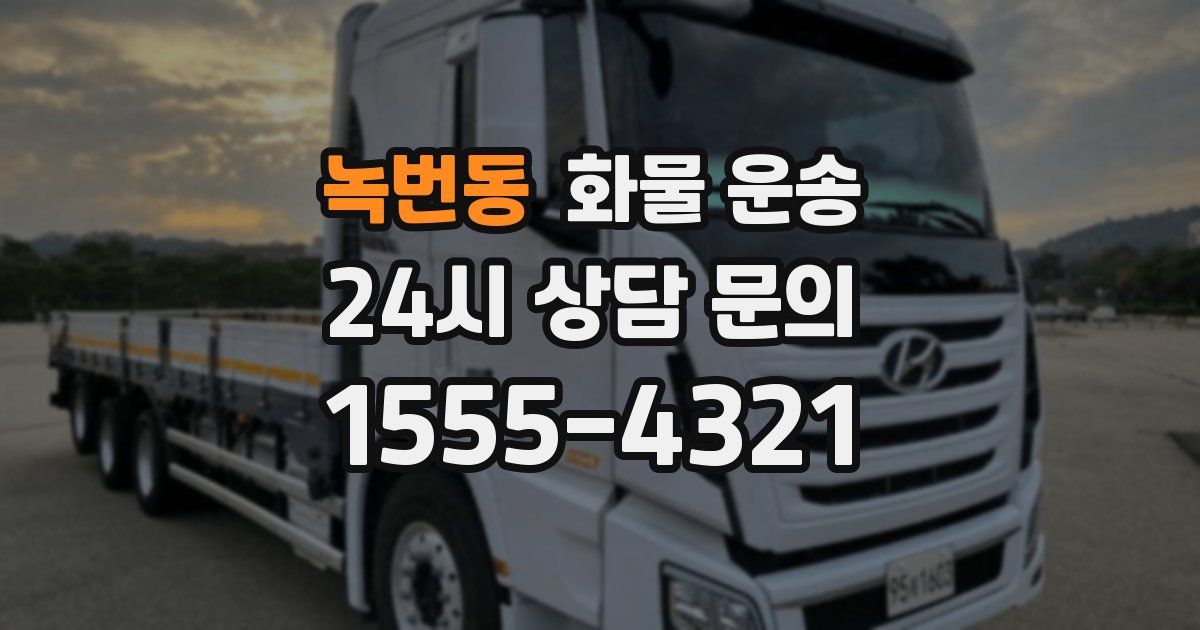 녹번동 화물 운송