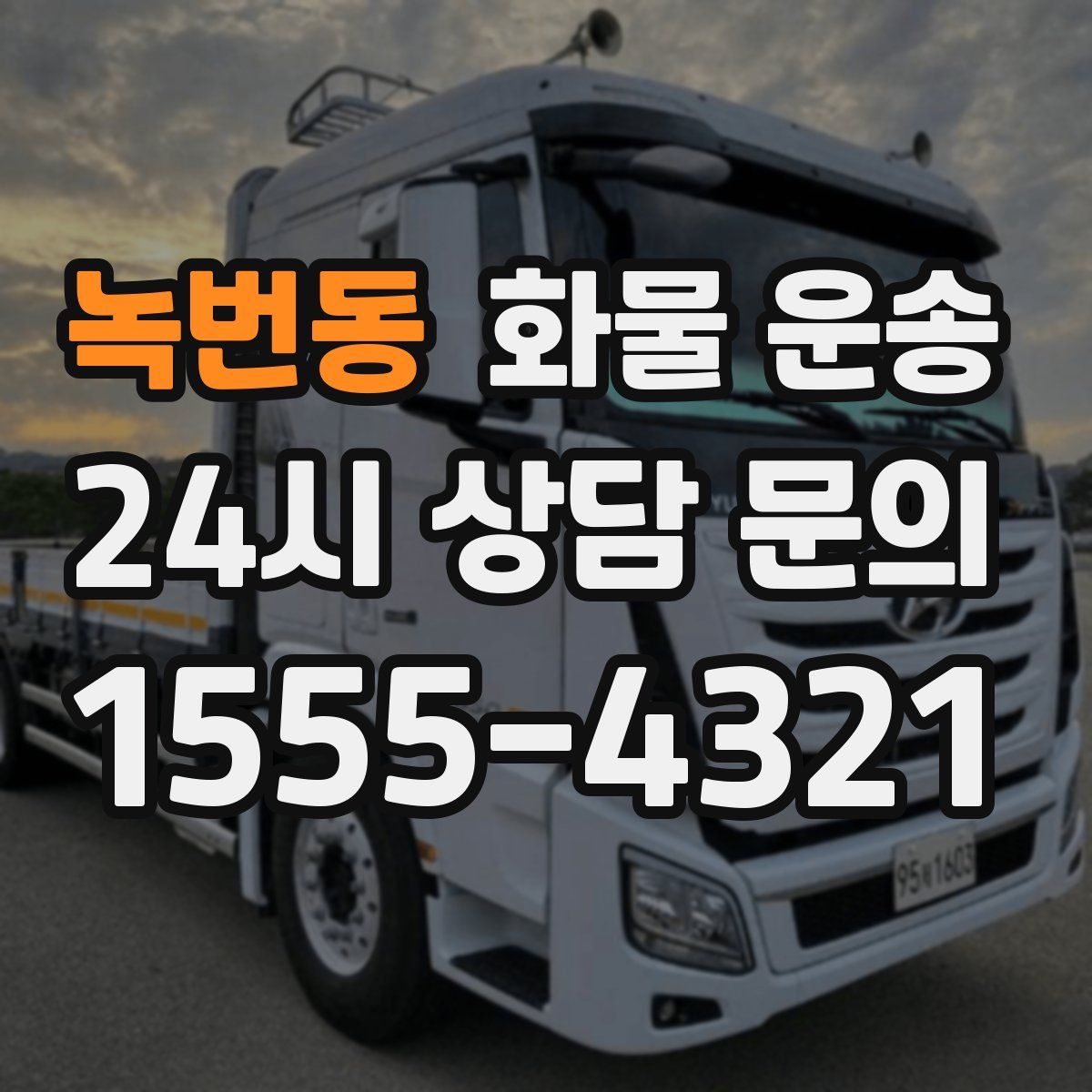 녹번동 화물 운송