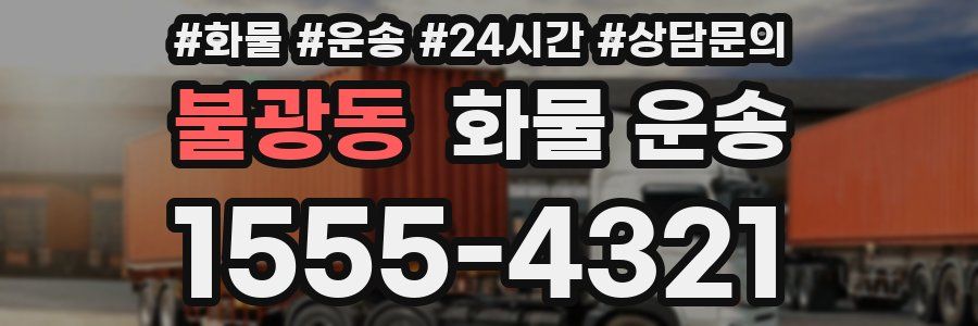 불광동 화물 운송
