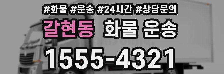 갈현동 화물 운송