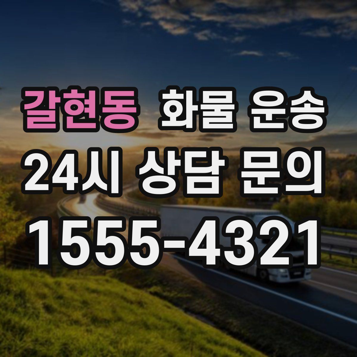 갈현동 화물 운송