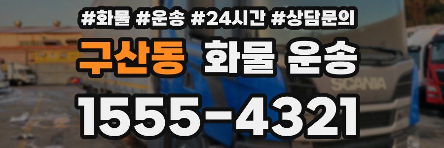 구산동 화물 운송