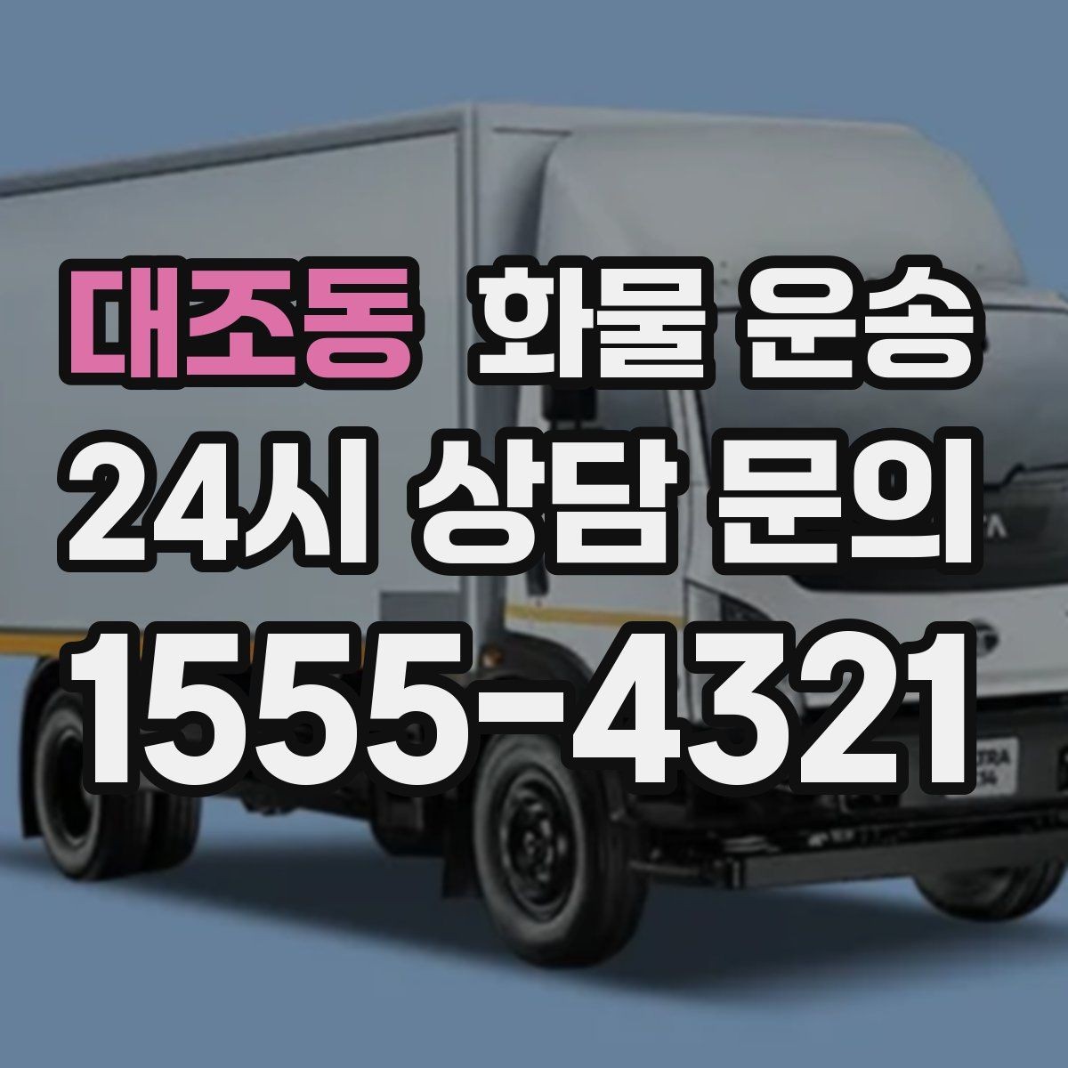 대조동 화물 운송 지게차 리프트 필요 여부가 중요한 이유
