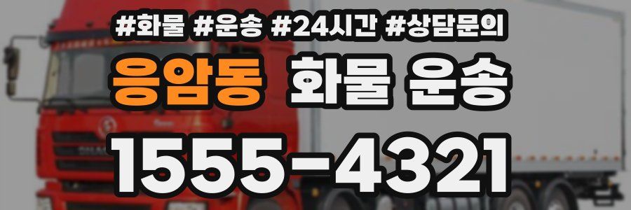 응암동 화물 운송