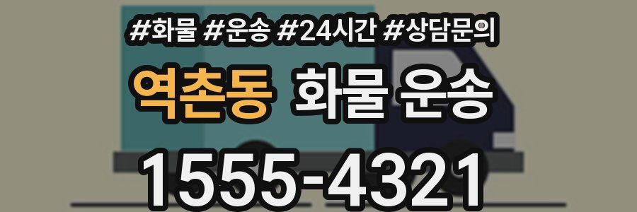 역촌동 화물 운송