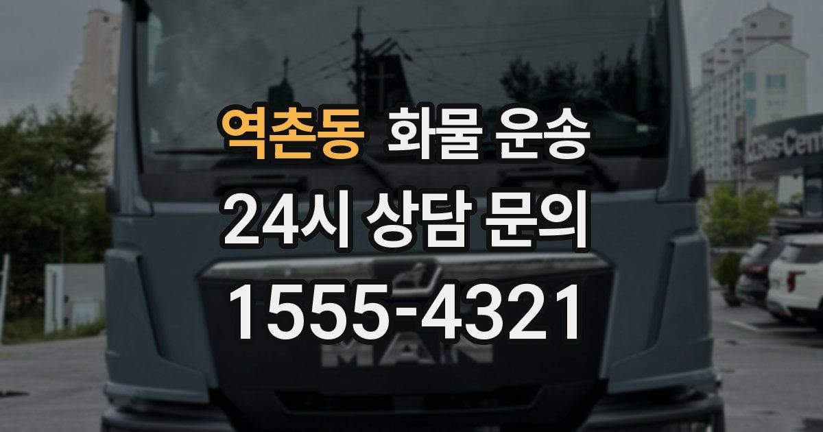 역촌동 화물 운송