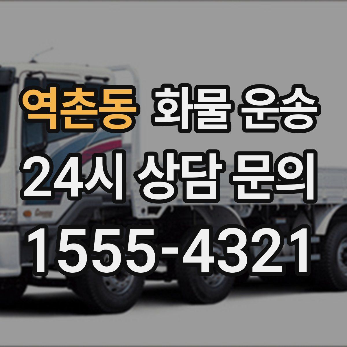 역촌동 화물 운송