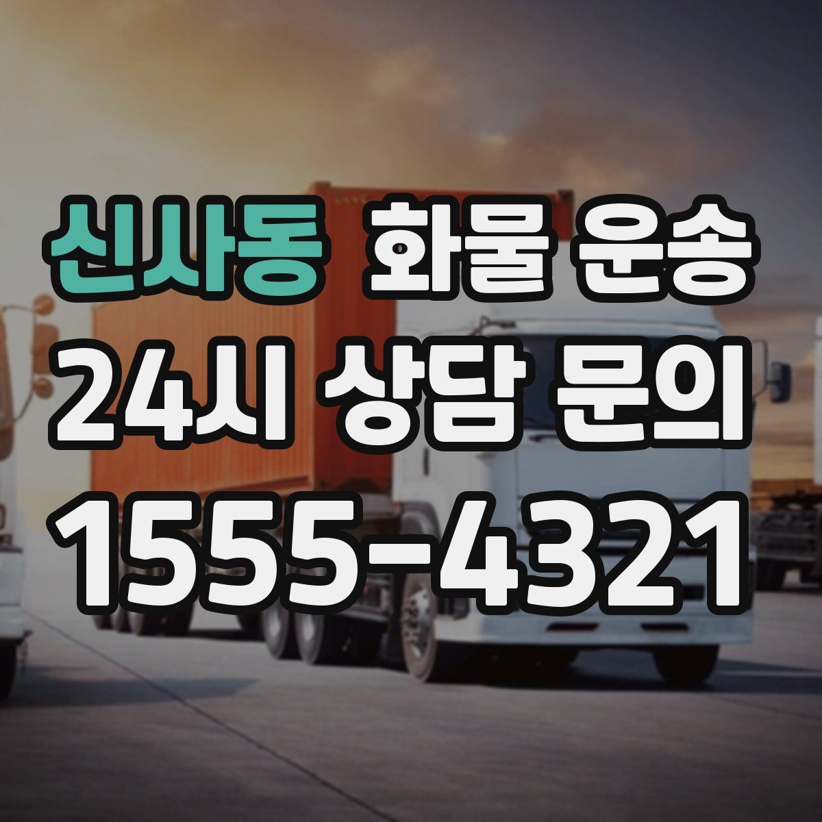 신사동 화물 운송