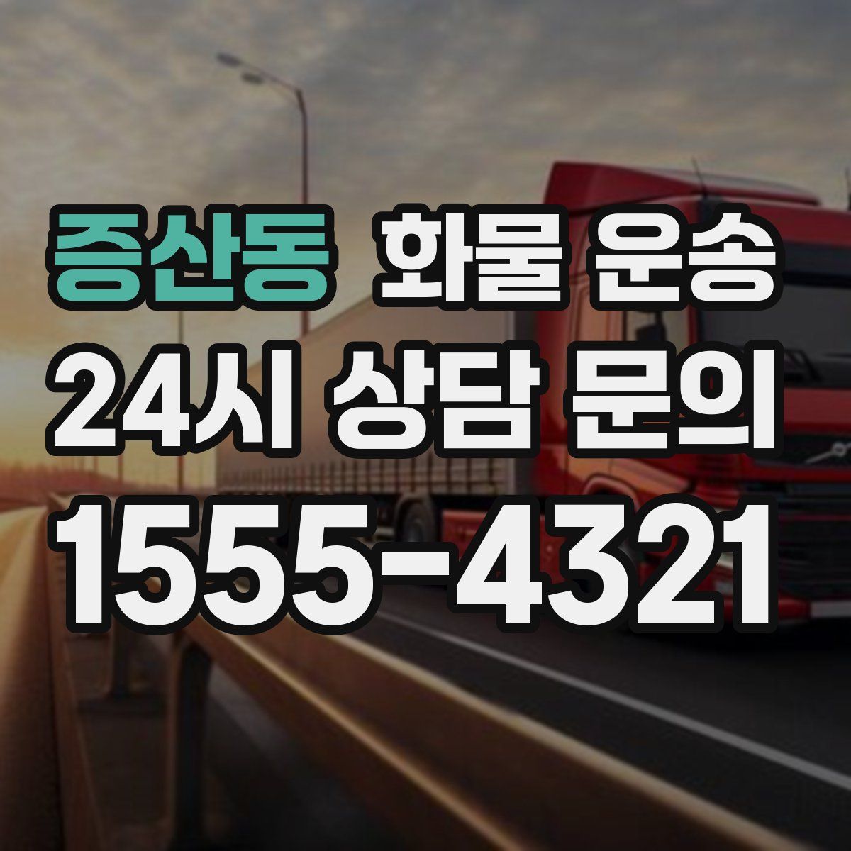 증산동 화물 운송