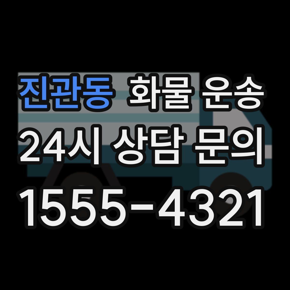 진관동 화물 운송 페인트 액체 화물 운송 시 새지 않게 하는 방법