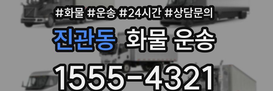 진관동 화물 운송