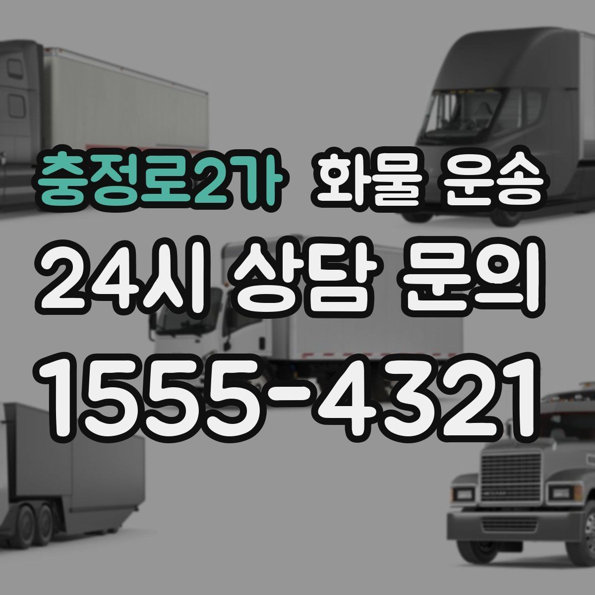 충정로2가 화물 운송 초보가 놓치기 쉬운 운송 준비 10가지